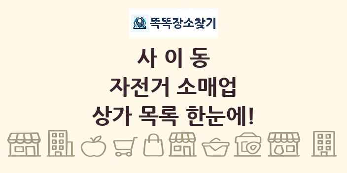 사이동 자전거 소매업 상가 목록 및 정보