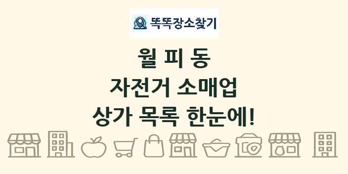 월피동 자전거 소매업 상가 목록 및 정보