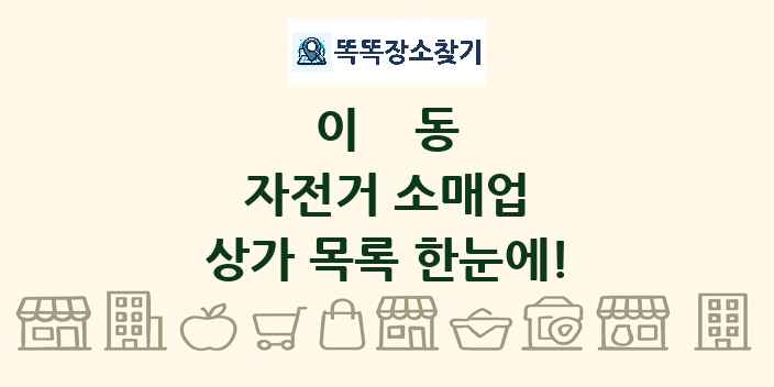 이동 자전거 소매업 상가 목록 및 정보