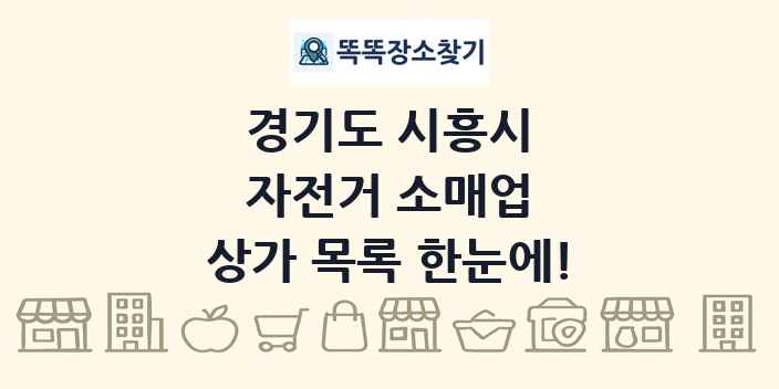 경기도 시흥시 자전거 소매업 상가 목록 및 정보
