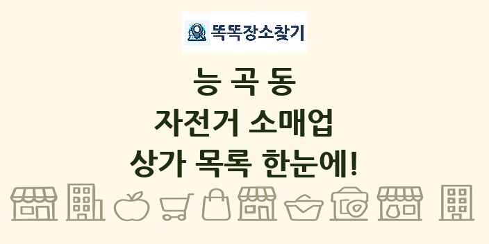능곡동 자전거 소매업 상가 목록 및 정보