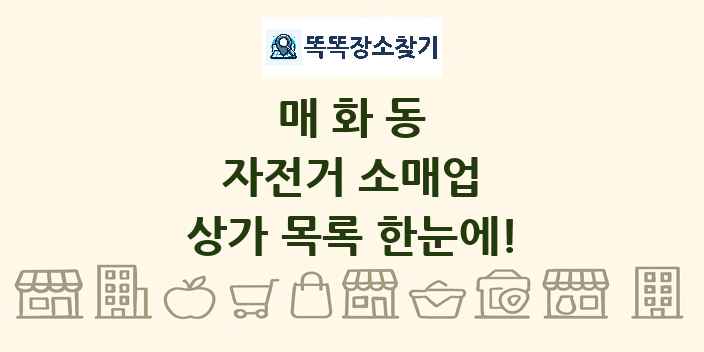 매화동 자전거 소매업 상가 목록 및 정보