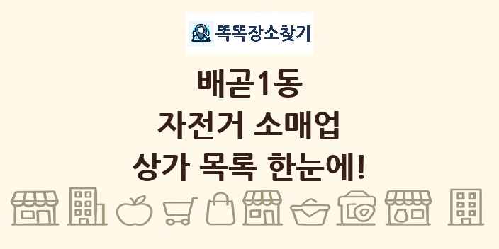 배곧1동 자전거 소매업 상가 목록 및 정보