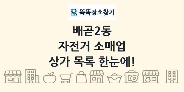 배곧2동 자전거 소매업 상가 목록 및 정보