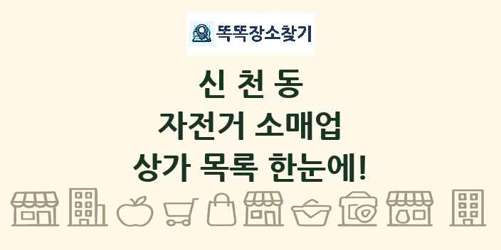 신천동 자전거 소매업 상가 목록 및 정보