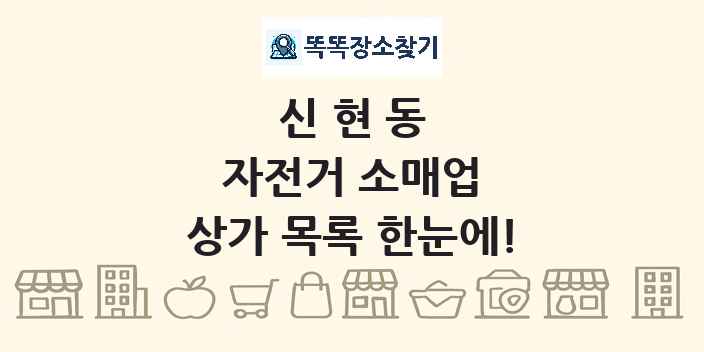 신현동 자전거 소매업 상가 목록 및 정보