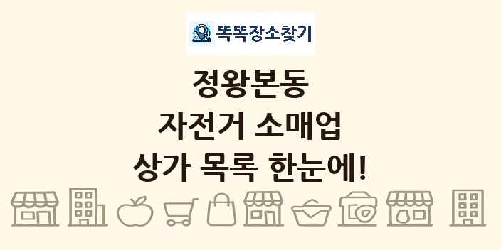 정왕본동 자전거 소매업 상가 목록 및 정보