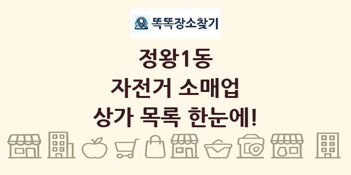 정왕1동 자전거 소매업 상가 목록 및 정보