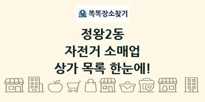 정왕2동 자전거 소매업 상가 목록 및 정보