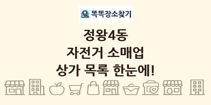 정왕4동 자전거 소매업 상가 목록 및 정보