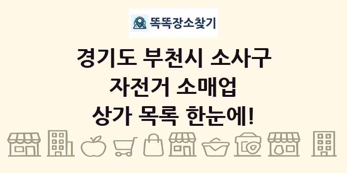 경기도 부천시 소사구 자전거 소매업 상가 목록 및 정보