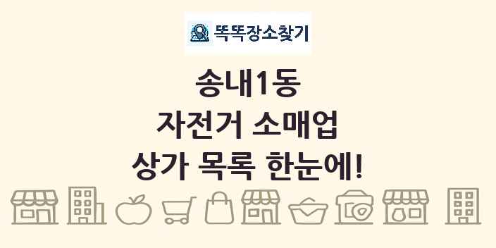 송내1동 자전거 소매업 상가 목록 및 정보