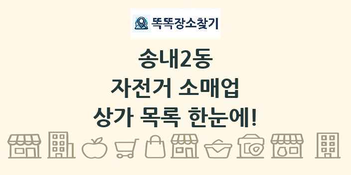 송내2동 자전거 소매업 상가 목록 및 정보