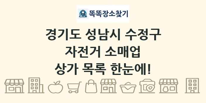 경기도 성남시 수정구 자전거 소매업 상가 목록 및 정보