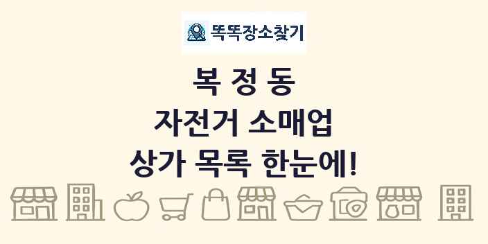 복정동 자전거 소매업 상가 목록 및 정보