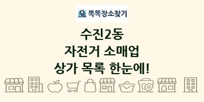수진2동 자전거 소매업 상가 목록 및 정보