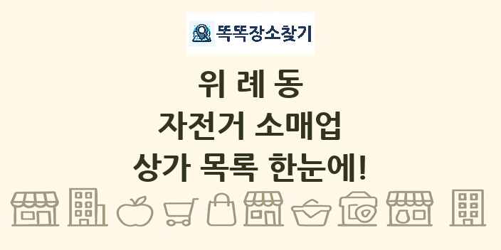 위례동 자전거 소매업 상가 목록 및 정보