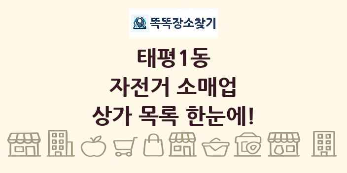 태평1동 자전거 소매업 상가 목록 및 정보