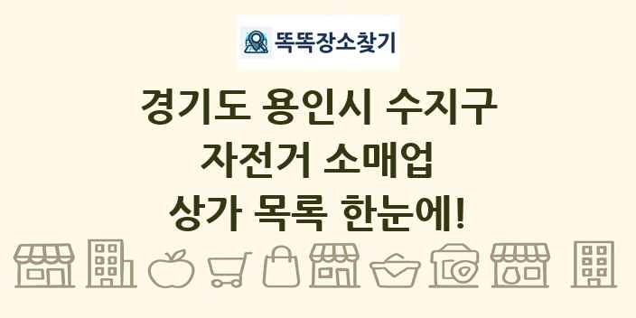 경기도 용인시 수지구 자전거 소매업 상가 목록 및 정보