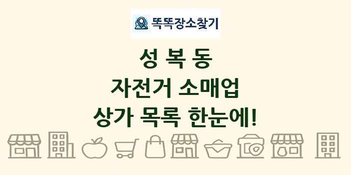 성복동 자전거 소매업 상가 목록 및 정보