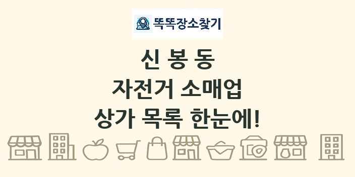 신봉동 자전거 소매업 상가 목록 및 정보