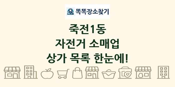 죽전1동 자전거 소매업 상가 목록 및 정보
