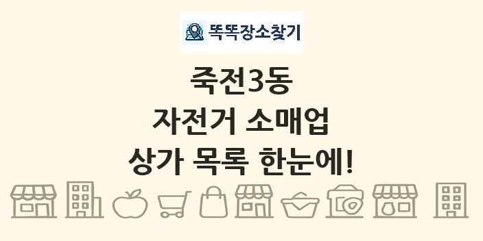 죽전3동 자전거 소매업 상가 목록 및 정보