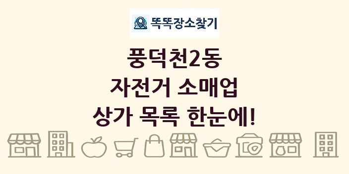 풍덕천2동 자전거 소매업 상가 목록 및 정보