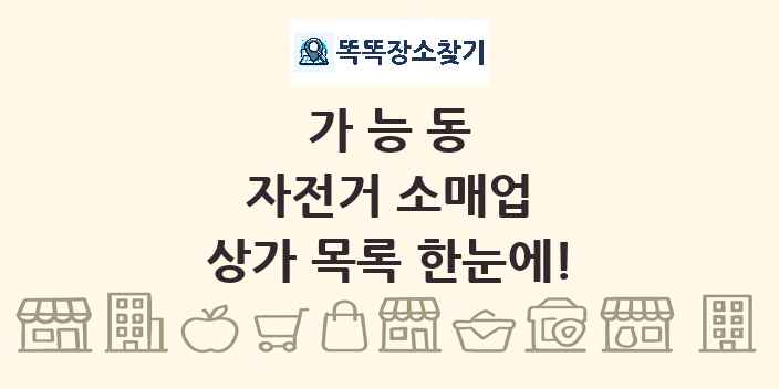 가능동 자전거 소매업 상가 목록 및 정보