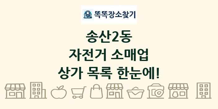 송산2동 자전거 소매업 상가 목록 및 정보