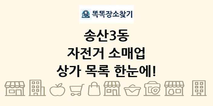 송산3동 자전거 소매업 상가 목록 및 정보