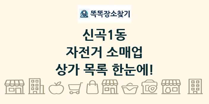 신곡1동 자전거 소매업 상가 목록 및 정보