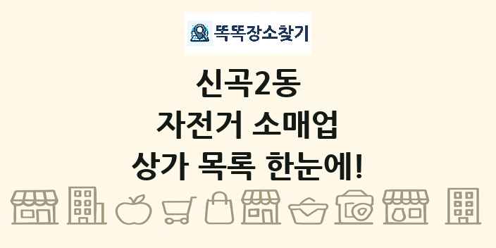신곡2동 자전거 소매업 상가 목록 및 정보