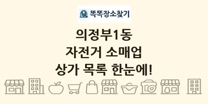 의정부1동 자전거 소매업 상가 목록 및 정보