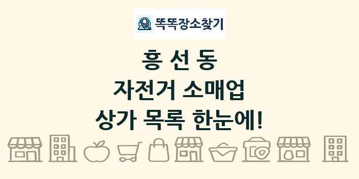 흥선동 자전거 소매업 상가 목록 및 정보