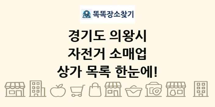 경기도 의왕시 자전거 소매업 상가 목록 및 정보