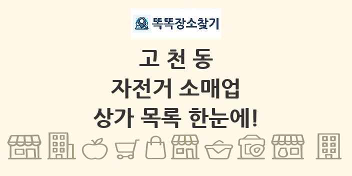 고천동 자전거 소매업 상가 목록 및 정보