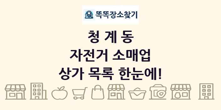 청계동 자전거 소매업 상가 목록 및 정보