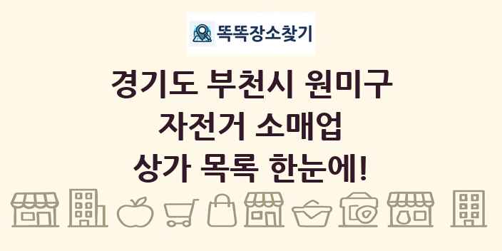 경기도 부천시 원미구 자전거 소매업 상가 목록 및 정보