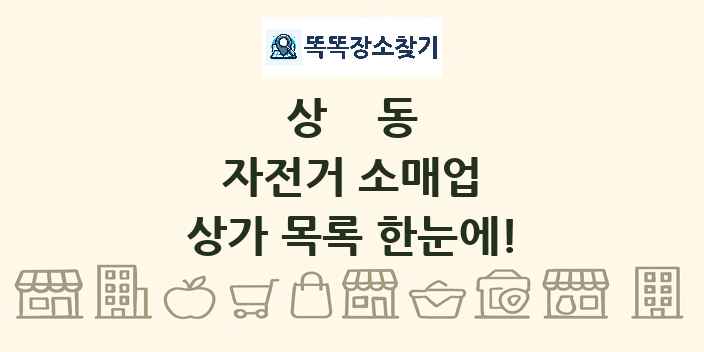 상동 자전거 소매업 상가 목록 및 정보
