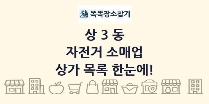 상3동 자전거 소매업 상가 목록 및 정보