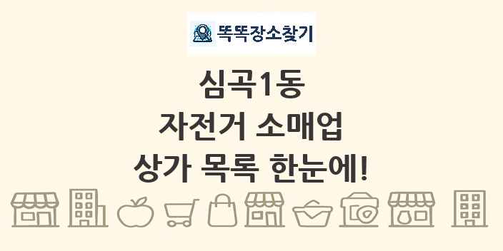 심곡1동 자전거 소매업 상가 목록 및 정보