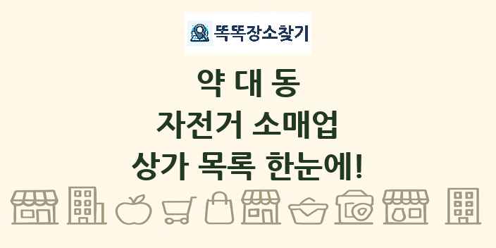 약대동 자전거 소매업 상가 목록 및 정보