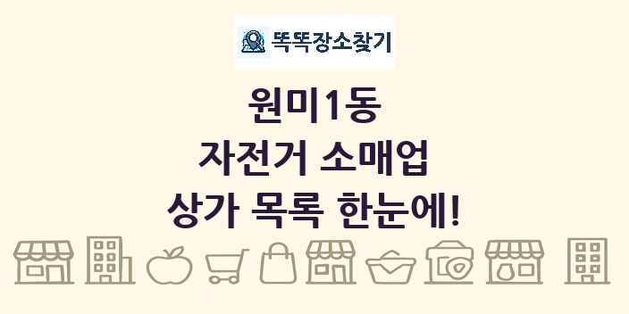 원미1동 자전거 소매업 상가 목록 및 정보
