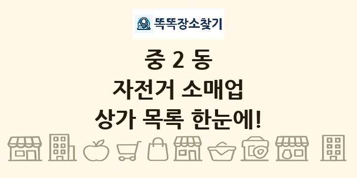 중2동 자전거 소매업 상가 목록 및 정보