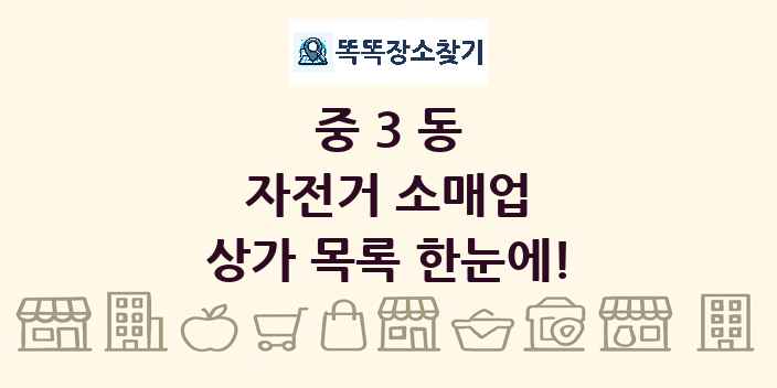 중3동 자전거 소매업 상가 목록 및 정보