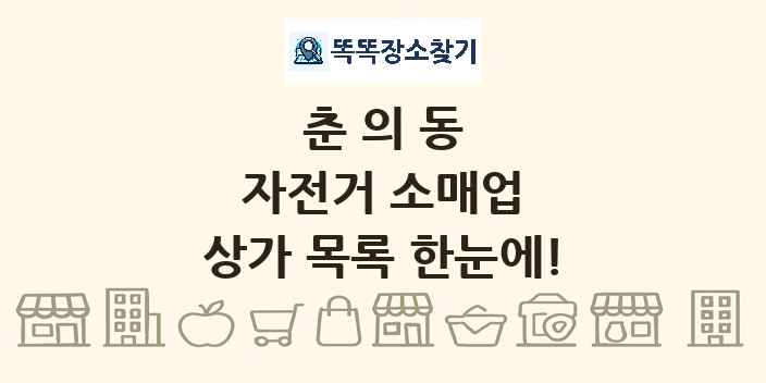 춘의동 자전거 소매업 상가 목록 및 정보