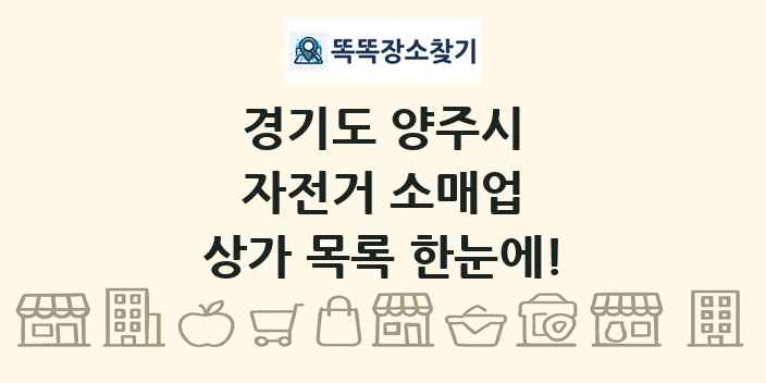 경기도 양주시 자전거 소매업 상가 목록 및 정보