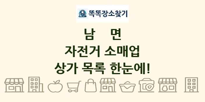 남면 자전거 소매업 상가 목록 및 정보