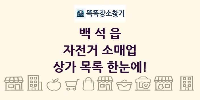 백석읍 자전거 소매업 상가 목록 및 정보